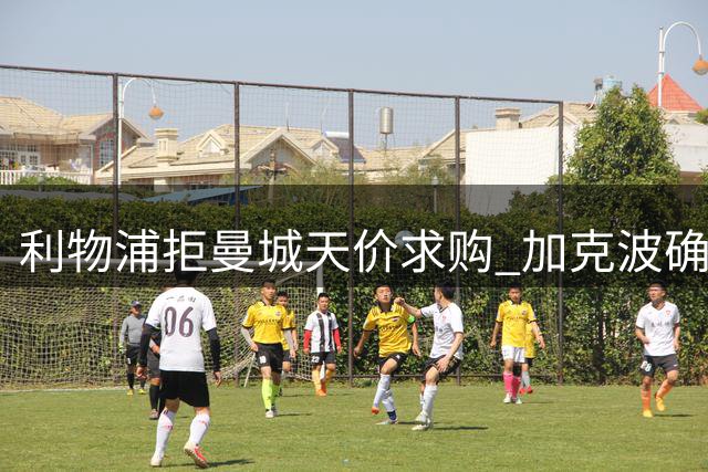 利物浦拒曼城天价求购 加克波确认留守安菲尔德