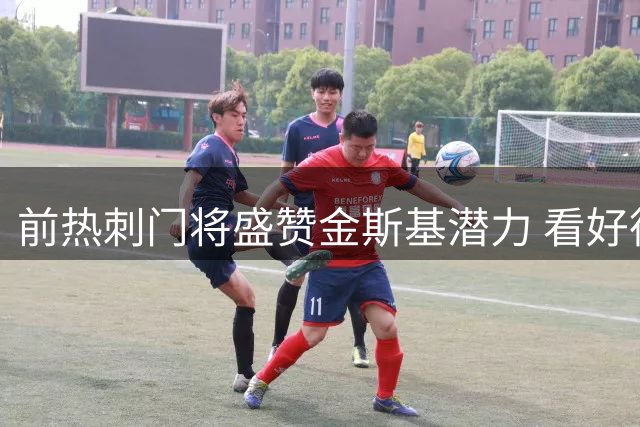 前热刺门将盛赞金斯基潜力 看好德泽尔比执教前景