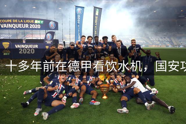 十多年前在德甲看饮水机，国安功勋今获外援盛赞：你应该去皇马或阿森纳