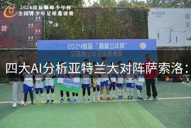 四大AI分析亚特兰大对阵萨索洛：主队优势明显