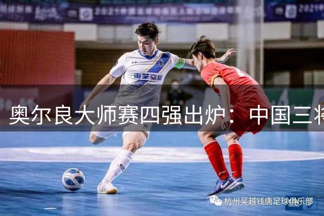 奥尔良大师赛四强出炉：中国三将晋级，双打遗憾止步