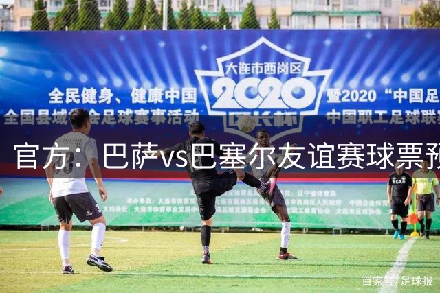 官方：巴萨vs巴塞尔友谊赛球票预售访问量激增，导致服务器瘫痪