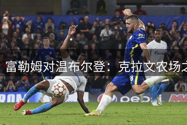 富勒姆对温布尔登：克拉文农场之夜，阿尔贝洛阿的杯赛首考与黑马悬念（8月27日21:00）
