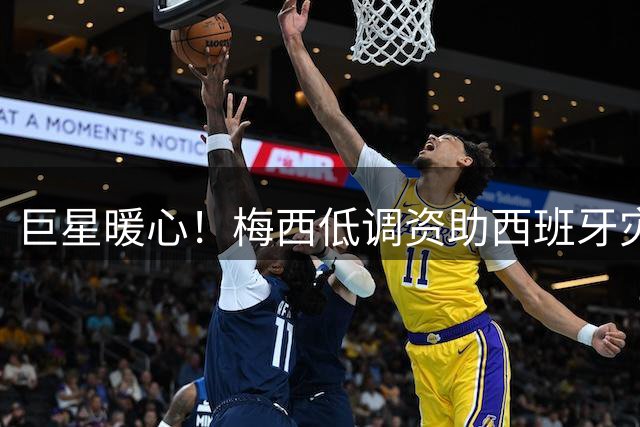 巨星暖心！梅西低调资助西班牙灾区 历年慈善捐赠超千万人民币