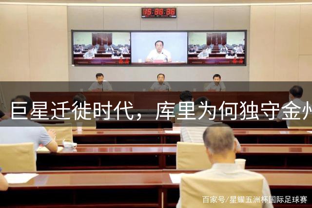 巨星迁徙时代，库里为何独守金州？
