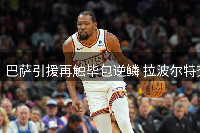 巴萨引援再触毕包逆鳞 拉波尔特交易恐重演威廉斯纠纷