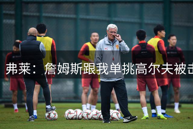 弗莱：詹姆斯跟我单挑高尔夫被击败 之后他专注起来很恐怖