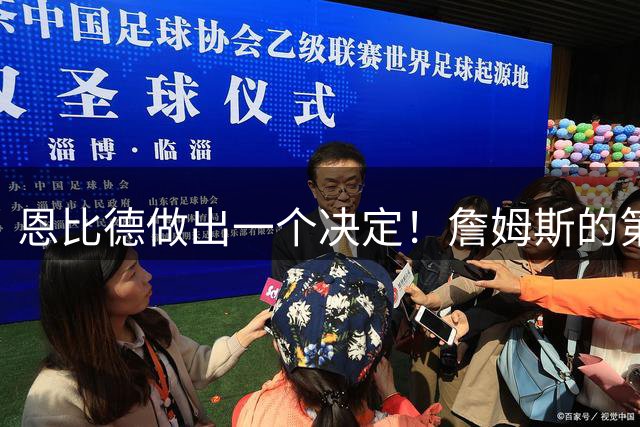 恩比德做出一个决定！詹姆斯的第5冠有希望了