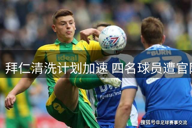 拜仁清洗计划加速 四名球员遭官网除名