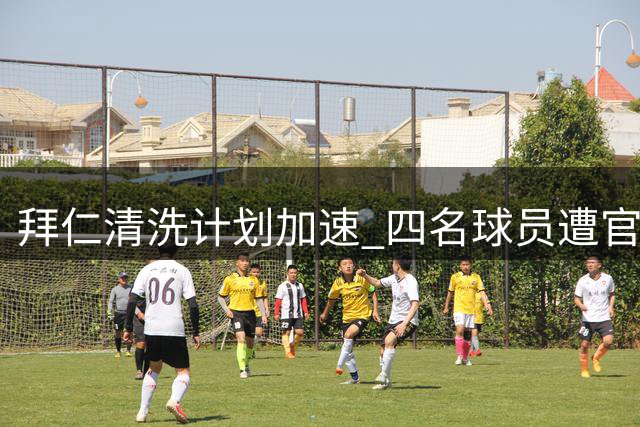 拜仁清洗计划加速 四名球员遭官网除名