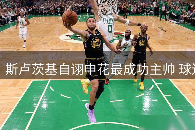 斯卢茨基自诩申花最成功主帅 球迷三千人送别场面感人