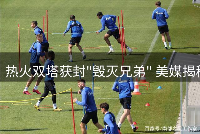 热火双塔获封"毁灭兄弟" 美媒揭秘这一劲爆绰号由来