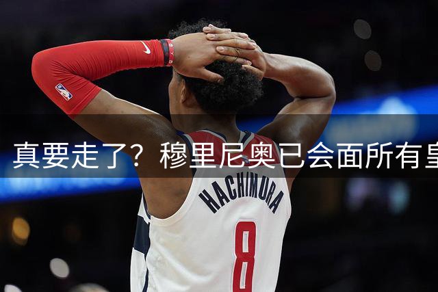 真要走了？穆里尼奥已会面所有皇马球员 唯独没有跟维尼修斯谈