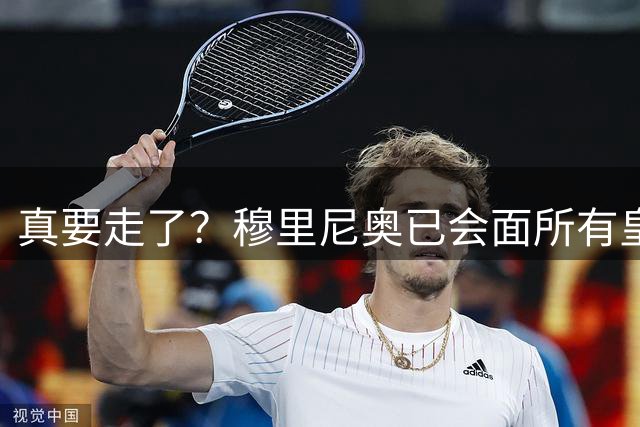 真要走了？穆里尼奥已会面所有皇马球员 唯独没有跟维尼修斯谈
