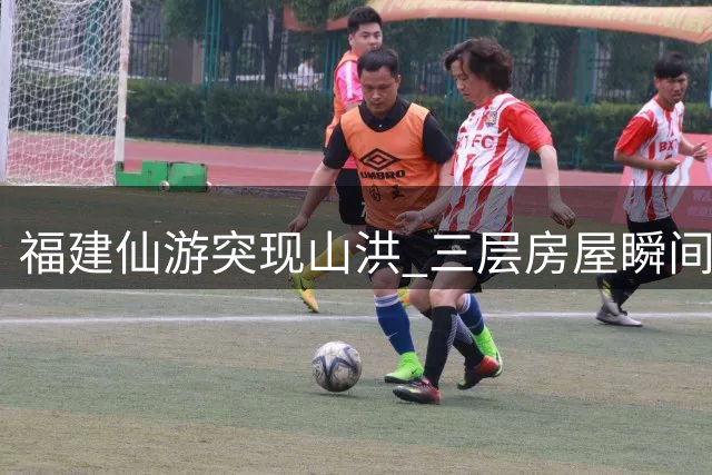 福建仙游突现山洪 三层房屋瞬间坍塌