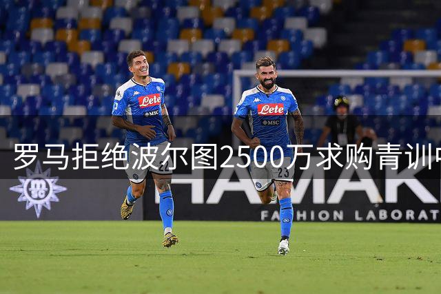 罗马拒绝波尔图2500万求购青训中场皮西利