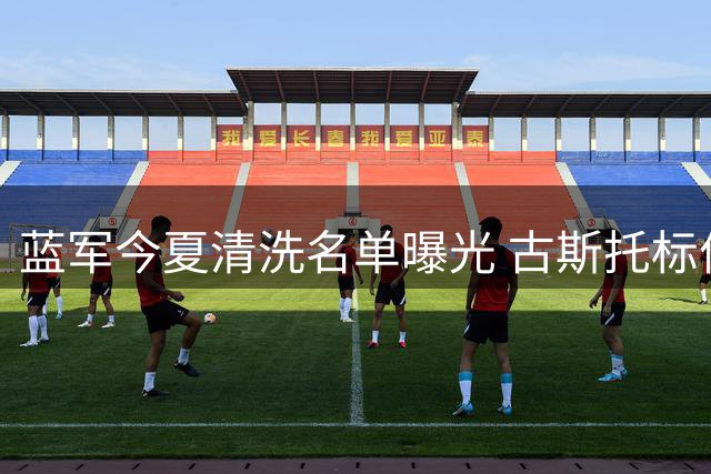蓝军今夏清洗名单曝光 古斯托标价7500万英镑