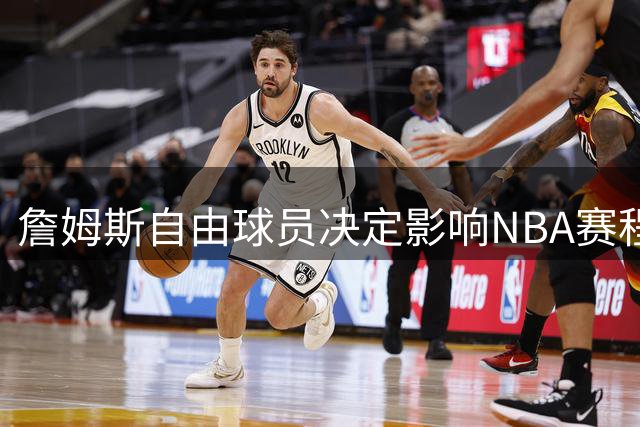 詹姆斯自由球员决定影响NBA赛程发布