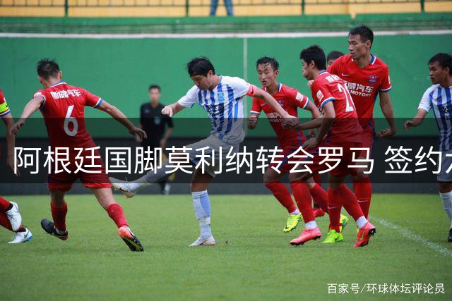 阿根廷国脚莫利纳转会罗马 签约六年