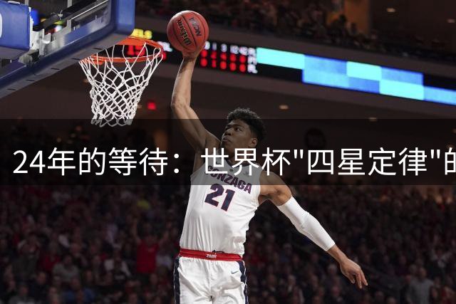 24年的等待：世界杯"四星定律"的传奇与魔咒